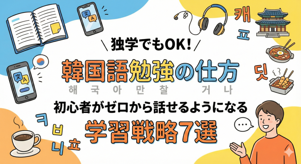 韓国語勉強の仕方独学