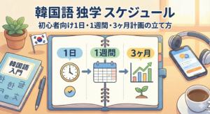 韓国語 独学 スケジュール