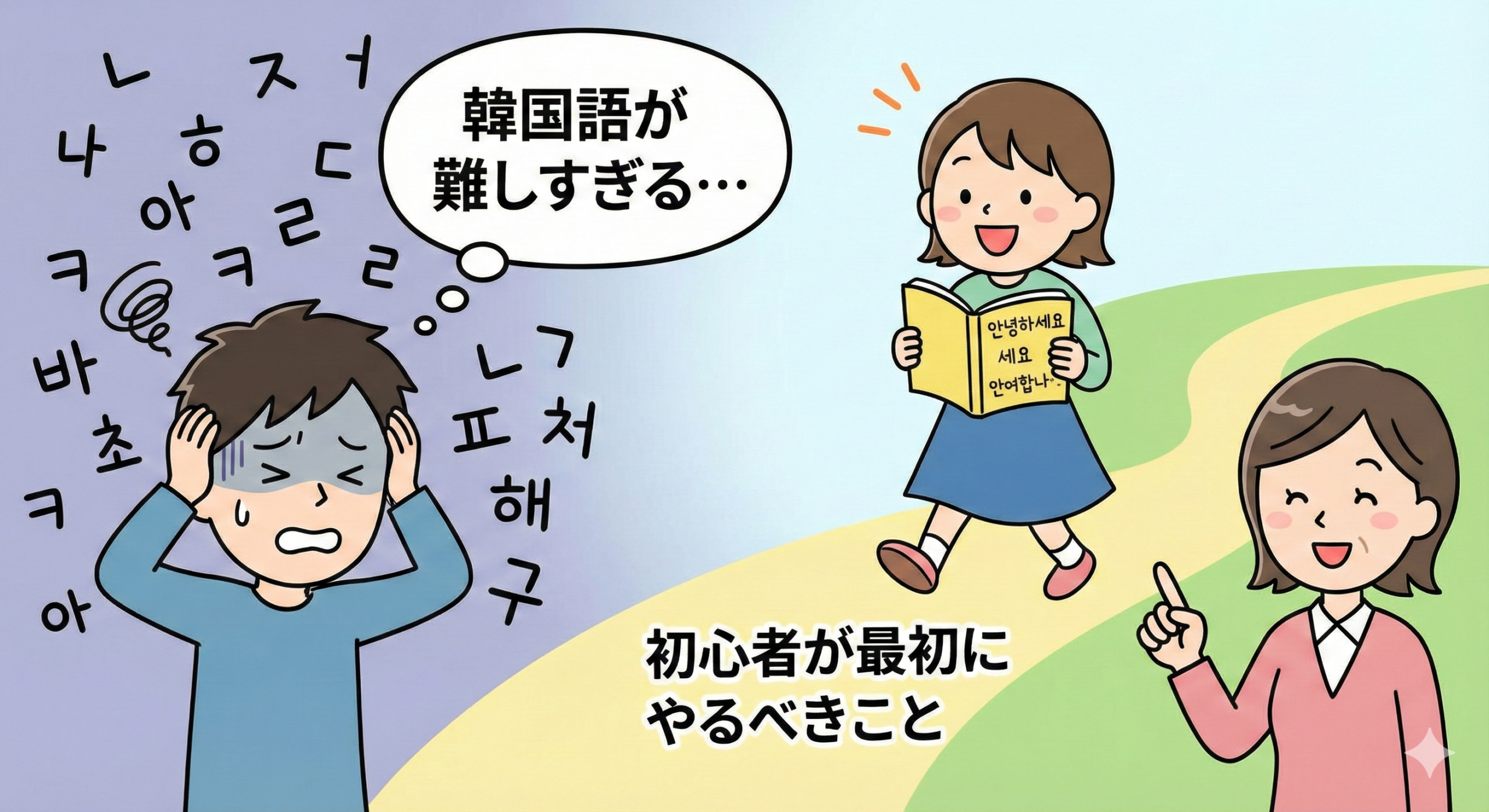 韓国語が難しすぎる‥と感じる4つの理由と初心者が最初にやるべきこと