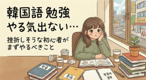 韓国語 勉強 やる気出ない…挫折しそうな初心者がまずやるべきこと