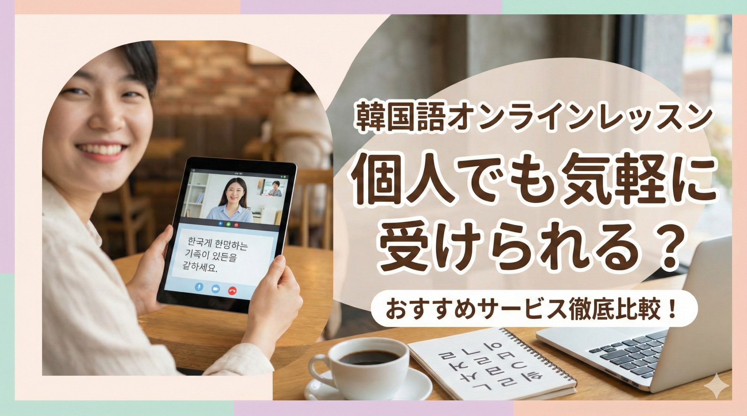 韓国語オンラインレッスン 個人でも気軽に受けられるところある？