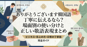 ありがとうございます韓国語丁寧に伝えるなら？場面別の使い分けと正しい敬語表現まとめ